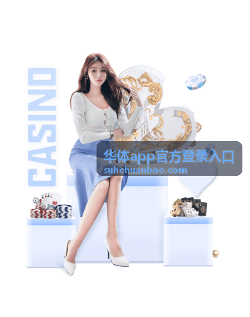 华体app使用技巧