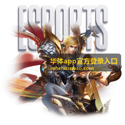 华体赛事安全指南